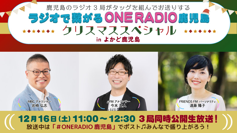 3局同時公開生放送『ラジオで繋がるONE RADIO鹿児島 クリスマススペシャル』12/16(土)午前11時～よかど鹿児島へ集まれ！