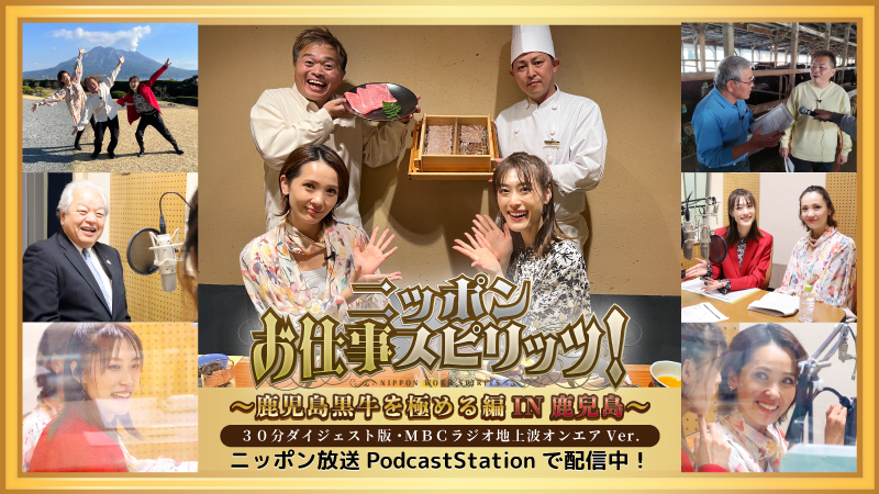 MBCラジオ『ニッポンお仕事スピリッツ！鹿児島黒牛を極める編IN鹿兒島』12/17(日)14:00～オンエア！さらに、ニッポン放送 PodcastStationで配信決定！