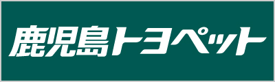 鹿児島トヨペット