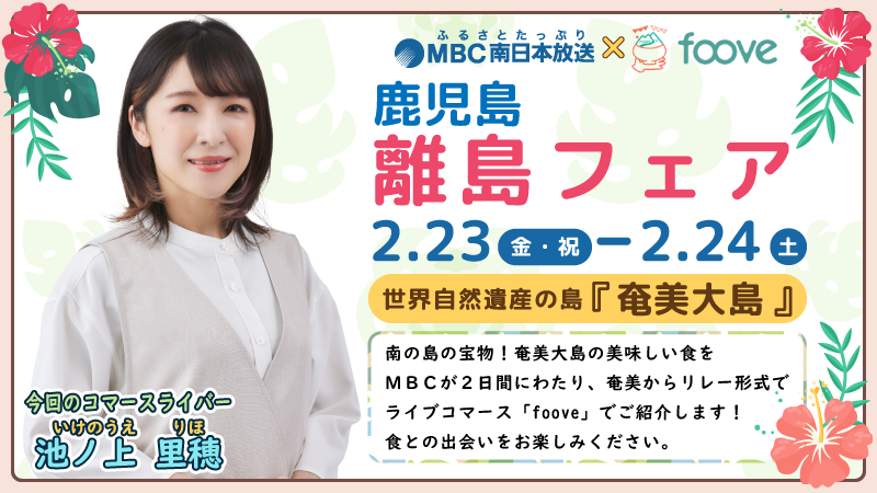 2/23(金・祝)・24日(土)の2日間　世界自然遺産の島『 奄美大島 』よりライブコマース配信【foove×MBC】