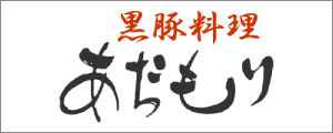 黒豚料理あぢもり