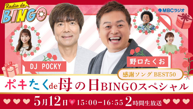 5月12日(日)15:00～特別番組『ポキたくde母の日BINGOスペシャル～感謝ソングBEST50～』放送決定！MCは野口たくお＆DJ POCKY