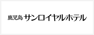 鹿児島サンロイヤルホテル