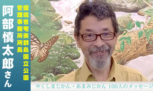 環境省奄美群島国立公園管理事務所所長・阿部 愼太郎さんにお話を伺います