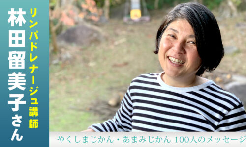 屋久島の南に位置する平内集落に住む、リンパドレナージュ講師の林田留美子さん。