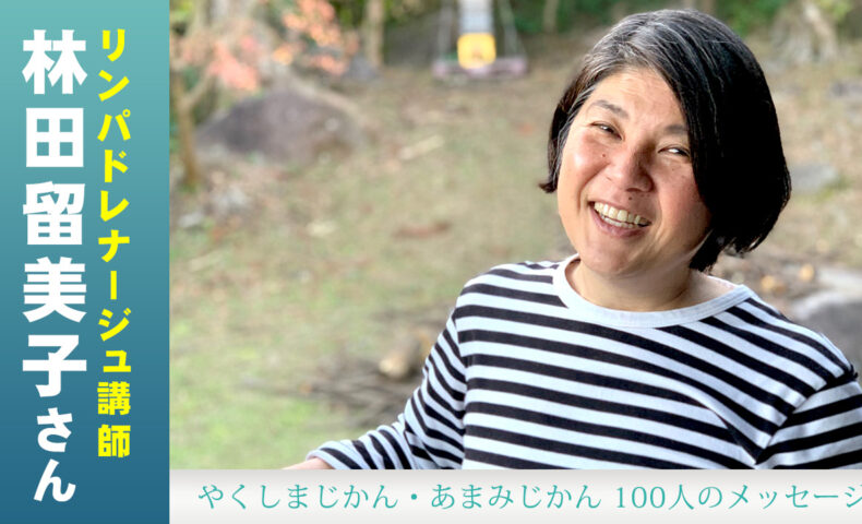 屋久島の南に位置する平内集落に住む、リンパドレナージュ講師の林田留美子さん。