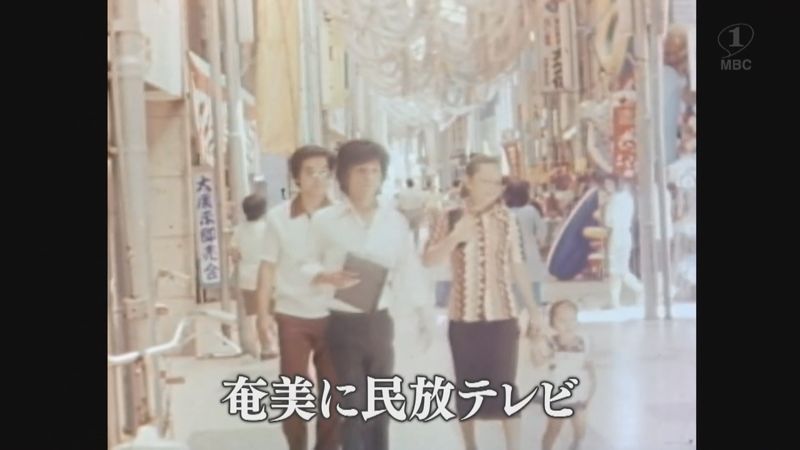 奄美に民放テレビ届く（1976） – あの日のふるさと