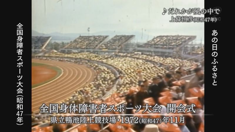 1972年太陽国体の記憶⑩全国身障者スポーツ大会 – あの日のふるさと