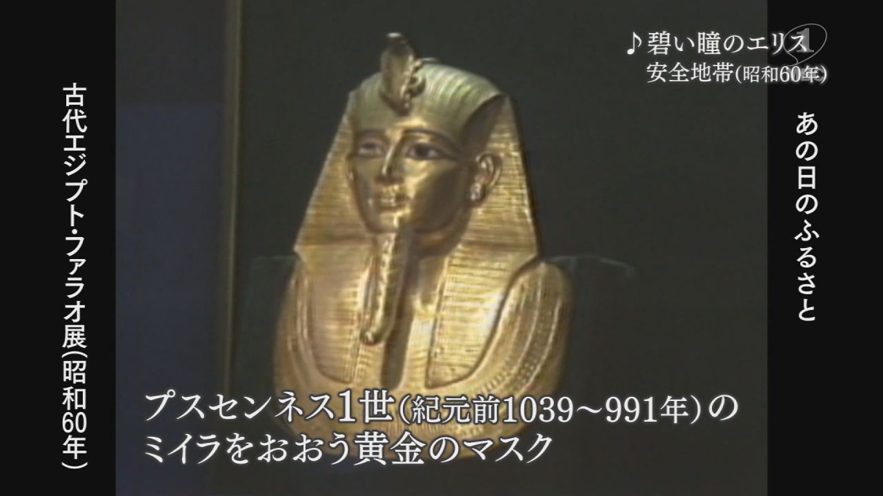 古代エジプト王朝・黄金のファラオ展(鹿児島市)(1985) – あの日のふるさと