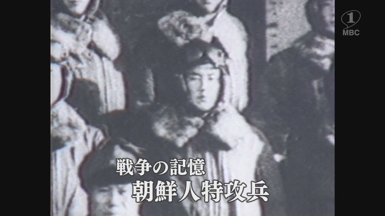戦争の記憶～知覧から出撃した朝鮮人特攻兵を慰霊(知覧町)(1984