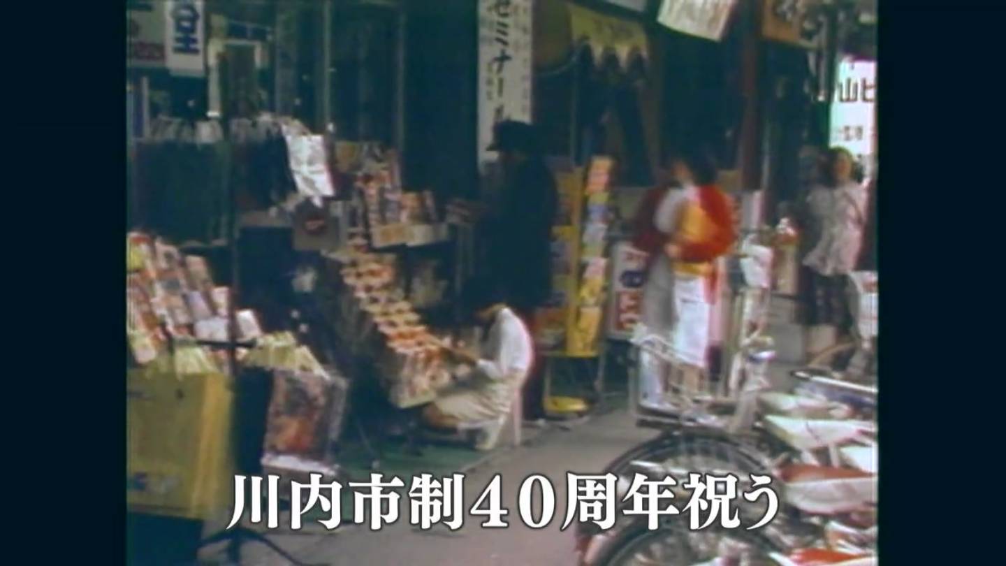 川内市制40周年を祝う（川内市）(1980) – あの日のふるさと