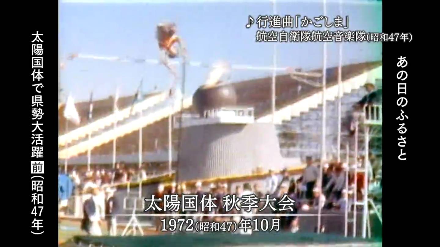 かごしま国体100日前ウィーク・'72太陽国体の記憶④県勢大活躍(前) – あの日のふるさと