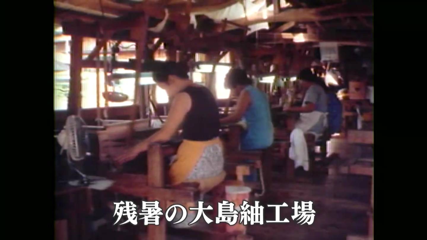 残暑の大島紬工場で働く人たち(宇検村)(1981) あの日のふるさと
