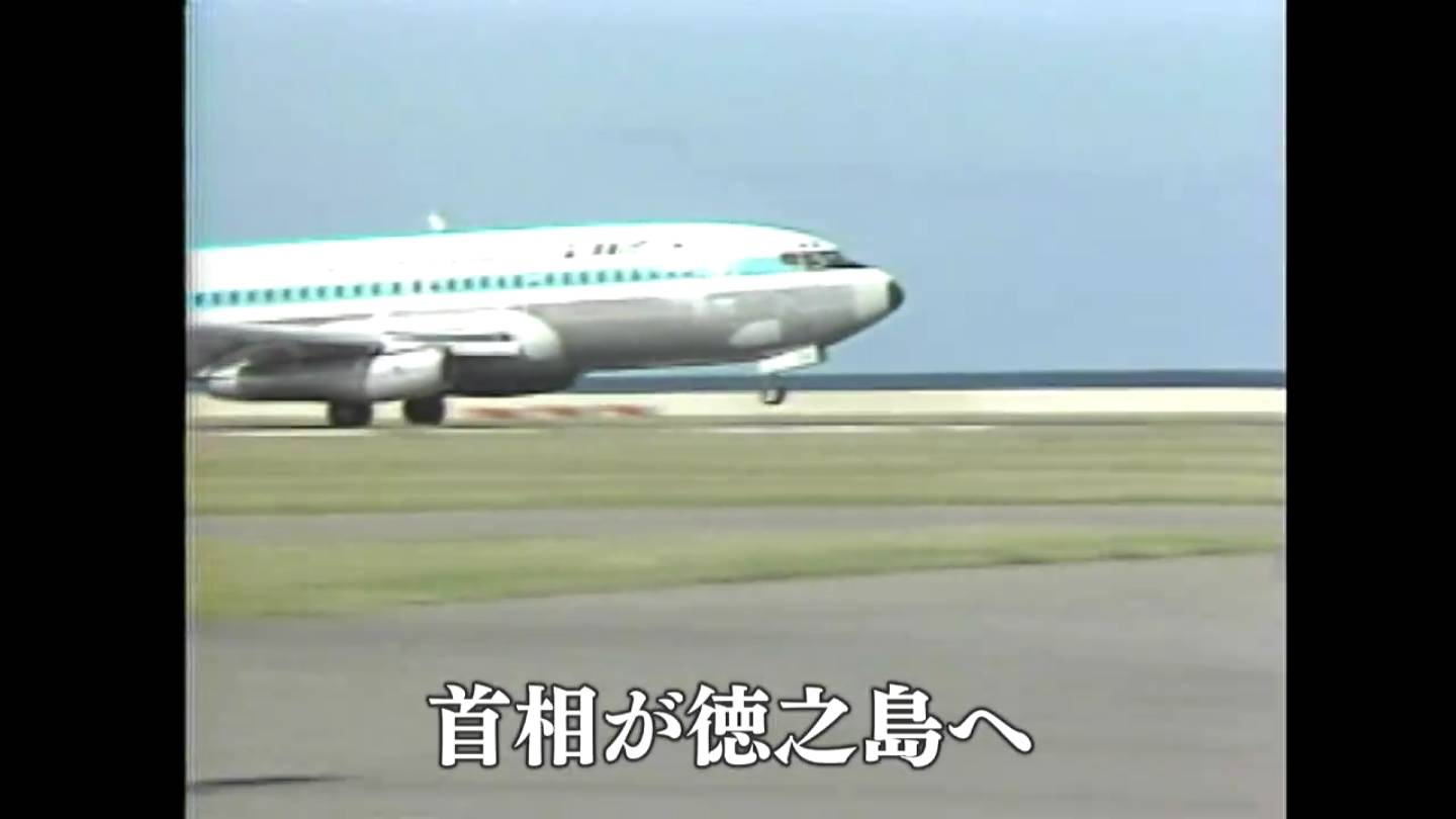 鈴木善幸首相が徳之島訪問(天城町)(1981) – あの日のふるさと