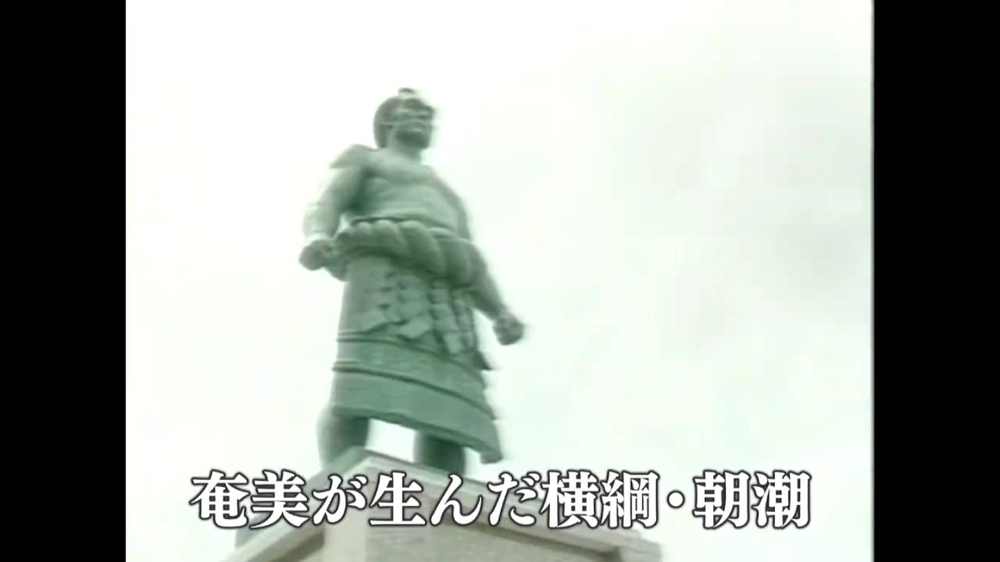 奄美が生んだ横綱・朝潮 徳之島町（1988・1995） – あの日のふるさと