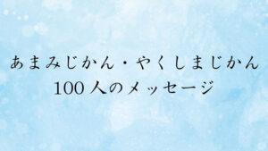 あまみじかん・やくしまじかん 100人のメッセージ