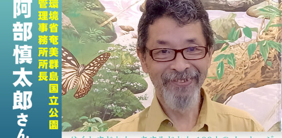 環境省奄美群島国立公園管理事務所所長・阿部 愼太郎さんにお話を伺います