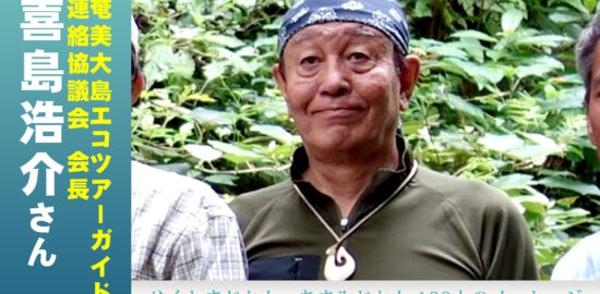 「奄美大島エコツアーガイド連絡協議会」 会長・喜島浩介さん