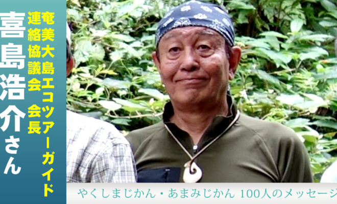 「奄美大島エコツアーガイド連絡協議会」 会長・喜島浩介さん