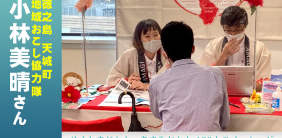 徳之島の天城町・地域おこし協力隊小林美晴さん