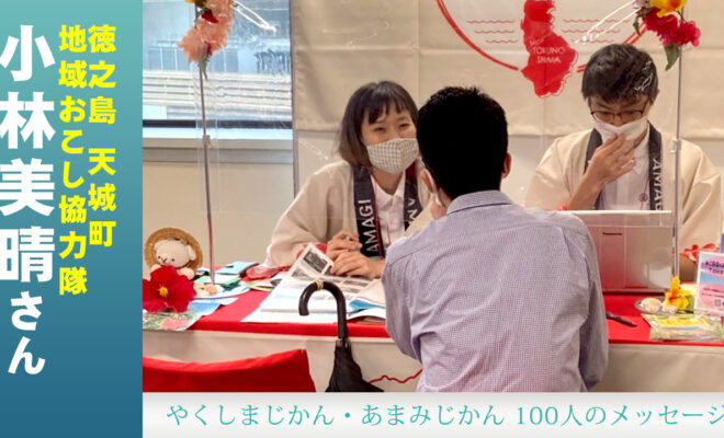 徳之島の天城町・地域おこし協力隊小林美晴さん