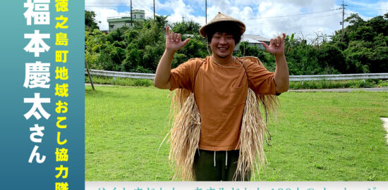 徳之島町の地域おこし協力隊、福本慶太さん