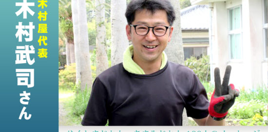 木村屋代表　木村武司さん