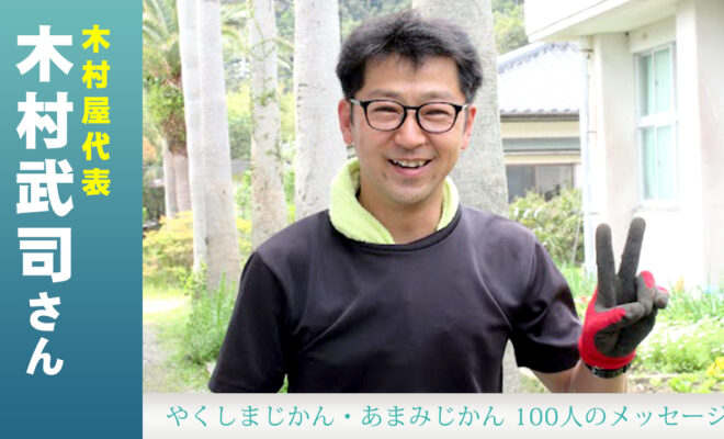 木村屋代表　木村武司さん