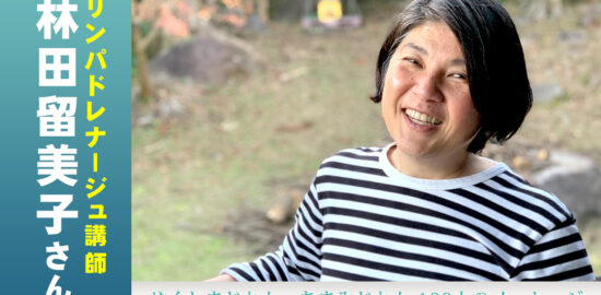 屋久島の南に位置する平内集落に住む、リンパドレナージュ講師の林田留美子さん。