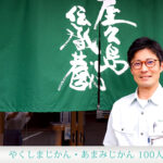 #43 本坊酒造「屋久島伝承蔵」工場長　田中智彦さん