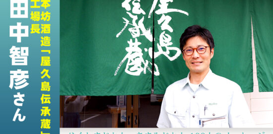 #43 本坊酒造「屋久島伝承蔵」工場長　田中智彦さん