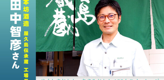 本坊酒造、屋久島伝承蔵の工場長、田中智彦さん。
