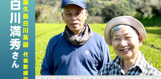 屋久島白川茶園の代表取締役白川満秀さん