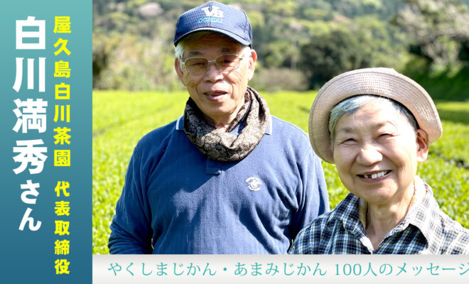 屋久島白川茶園の代表取締役白川満秀さん