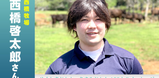 #59 西橋啓太郎さん
