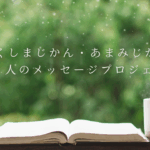やくしまじかん・あまみじかん100人のメッセージプロジェクト