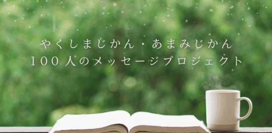 やくしまじかん・あまみじかん100人のメッセージプロジェクト