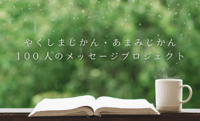 やくしまじかん・あまみじかん100人のメッセージプロジェクト