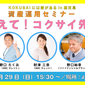 【よかど鹿児島からライブ配信】資産運用セミナー ～おしえて！コクサイ先生！～｜MBC南日本放送