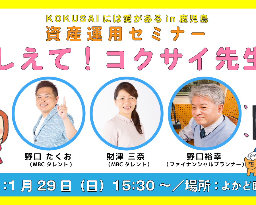 【よかど鹿児島からライブ配信】資産運用セミナー ～おしえて！コクサイ先生！～｜MBC南日本放送