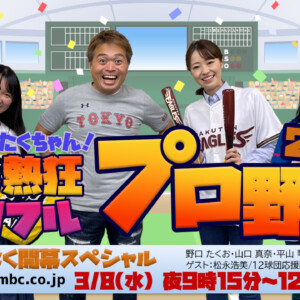 3/8(水)21:15～「⻘だよ︕たくちゃん︕私の熱狂パワフルプロ野球2023間もなく開幕スペシャル︕」放送！