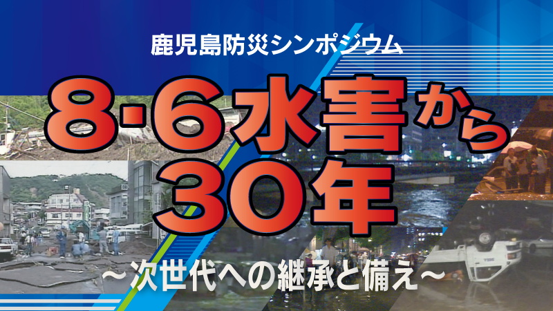 6/3(土)センテラス天文館で開催『鹿児島防災シンポジウム8・6水害から30年～次世代への継承と備え～』