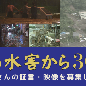 8.6水害から30年　皆さんの証言、映像を募集します