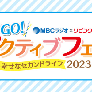 GO！GO！アクティブフェア2023