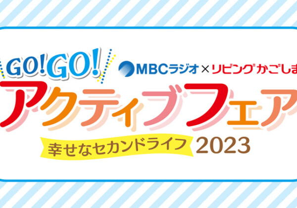 GO！GO！アクティブフェア2023