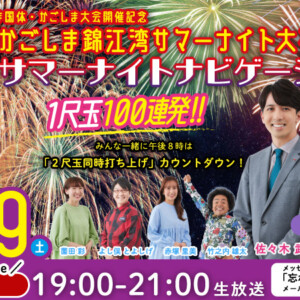 8月19日(土)午後7時生放送！MBCラジオ特別番組『サマーナイトナビゲーション』サマーナイト大花火大会の様子をお届けします！