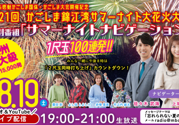 8月19日(土)午後7時生放送！MBCラジオ特別番組『サマーナイトナビゲーション』サマーナイト大花火大会の様子をお届けします！