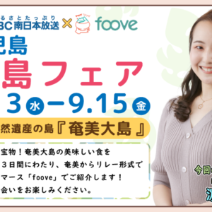 【ライブコマース開催】foove鹿児島離島フェア～奄美大島編～美味しい食と出会う3日間！9/13(水)-9/15(金)