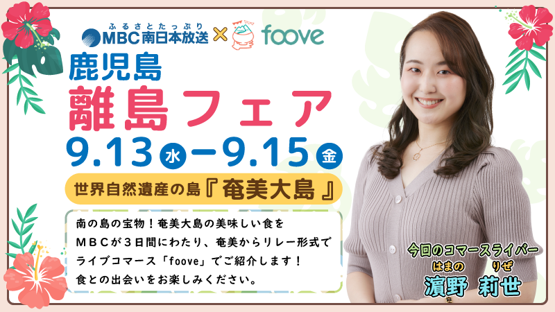 【ライブコマース開催】foove鹿児島離島フェア～奄美大島編～美味しい食と出会う3日間！9/13(水)-9/15(金)