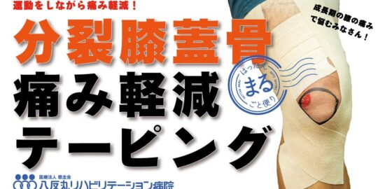 分裂膝蓋骨　痛み軽減テーピング